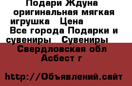 Подари Ждуна, оригинальная мягкая игрушка › Цена ­ 2 490 - Все города Подарки и сувениры » Сувениры   . Свердловская обл.,Асбест г.